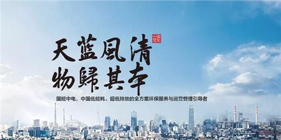国能中电携手鹏为软件，共建天蓝风清