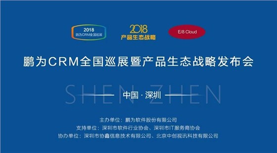 【邀请函】鹏为CRM全国巡展 · 深圳站暨产品生态战略发布会