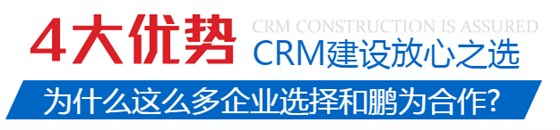 鹏为CRM四大优势