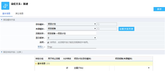 鹏为CRM流程关系新建