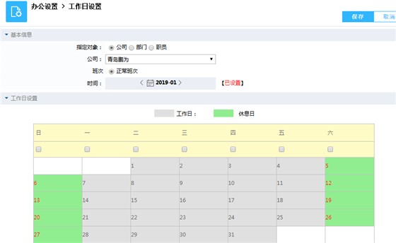 鹏为CRM软件工作日设置