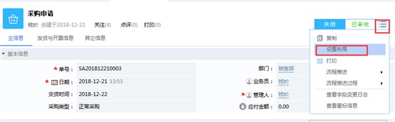 鹏为CRM采购申请设置布局