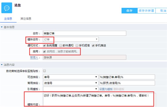 鹏为CRM消息设置