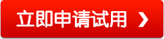 申请试用