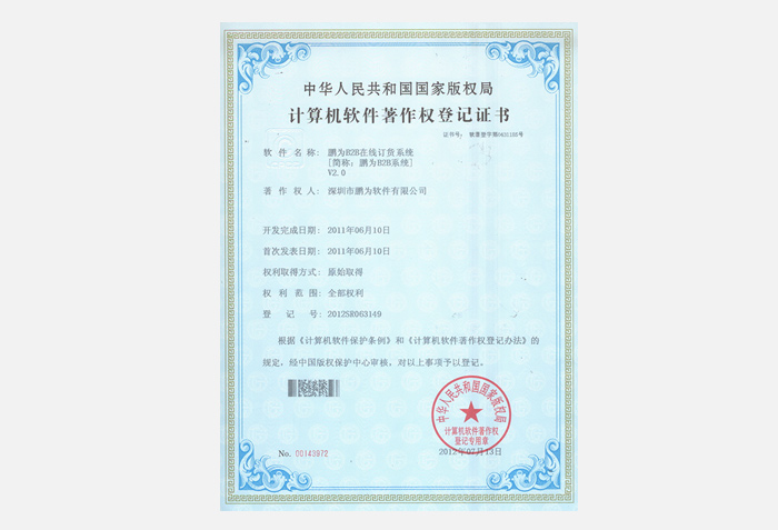 鹏为B2B系统软件著作权登记证书