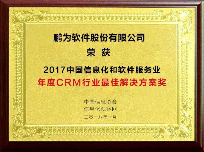 祝贺鹏为软件荣获“2017年度CRM行业最佳解决方案奖”