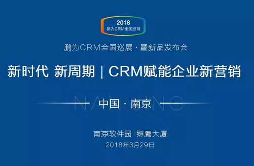 【邀请函】鹏为CRM全国巡展 · 南京站暨新品发布会