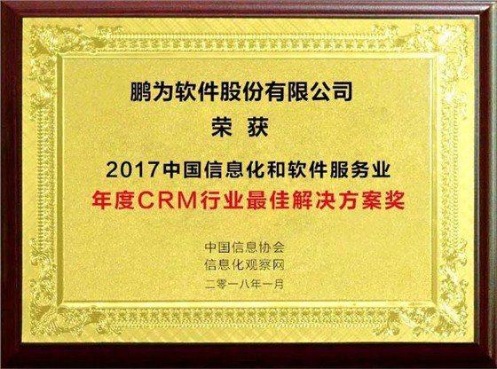 祝贺鹏为软件荣获“2017年度CRM行业最佳解决方案奖”