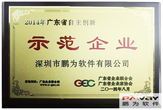 鹏为软件 荣获2014年“广东省自主创新示范企业”称号