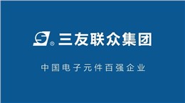 中国电子元件百强企业：三友联众集团选择鹏为CRM