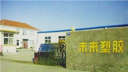 未来塑胶 ：美好未来，携手塑造
