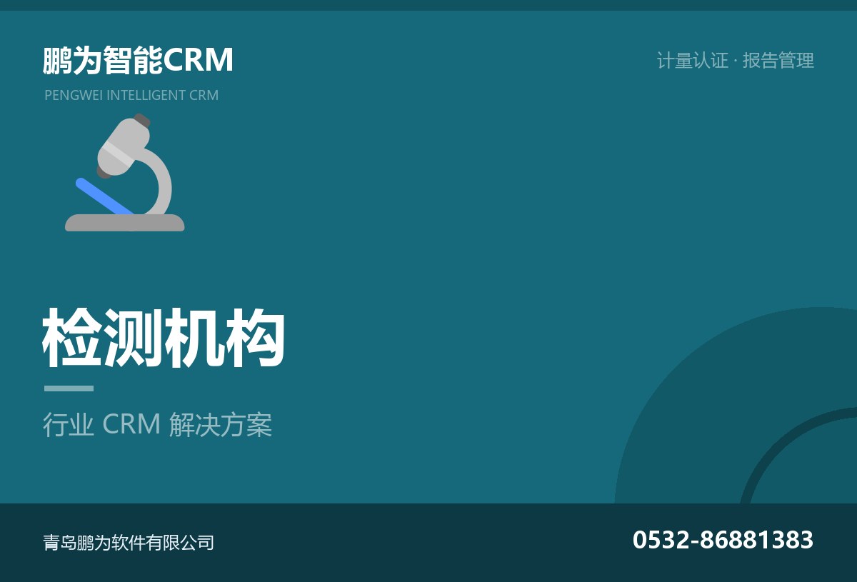 检测机构客户与委托项目管理CRM方案