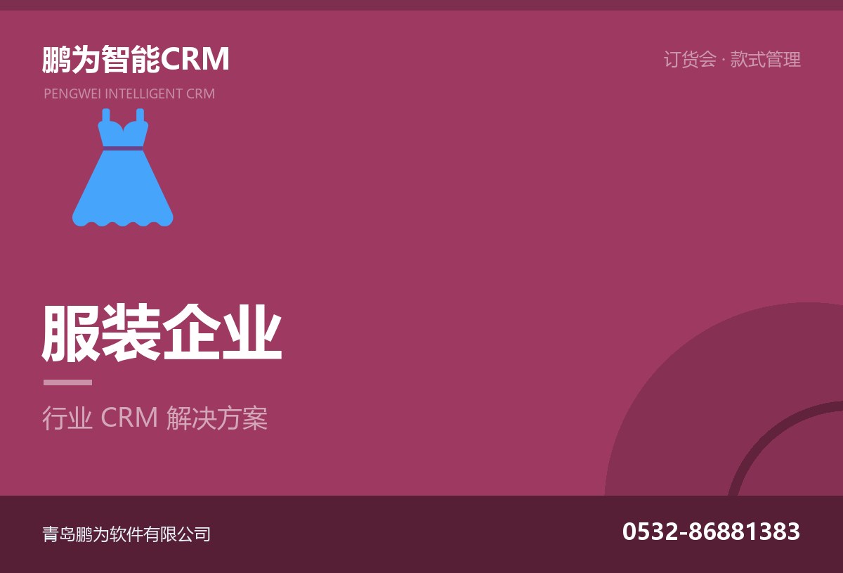 服装企业客户与订货会管理CRM方案