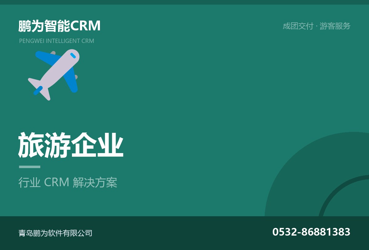 旅游企业客户与成团交付管理CRM方案