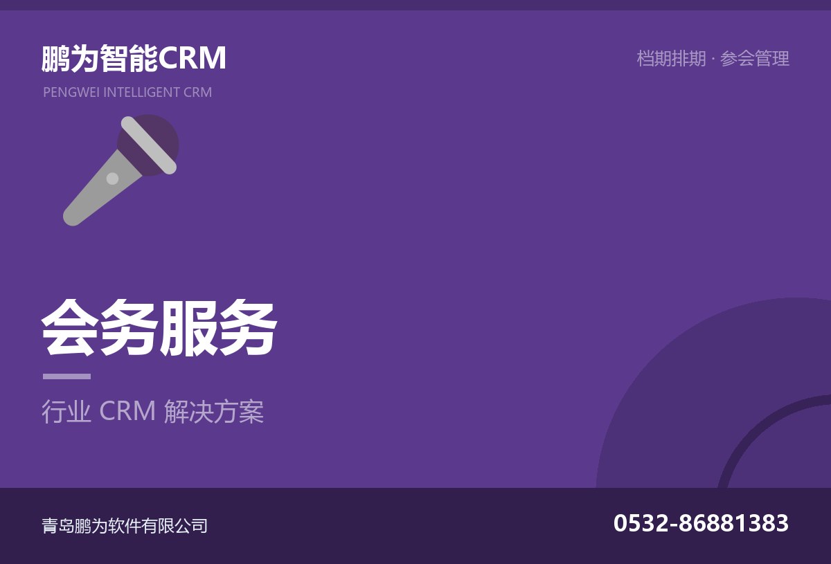 会务服务企业客户与档期排期管理CRM方案