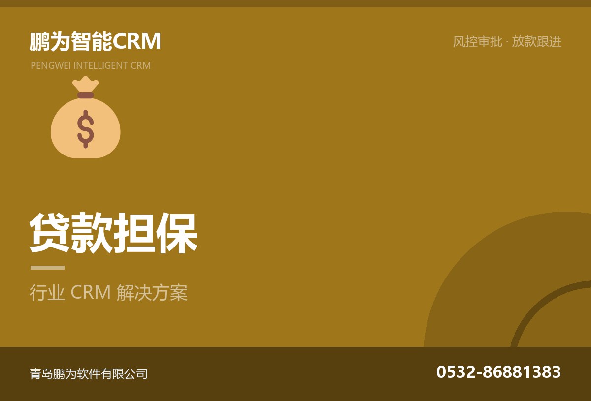 贷款担保机构客户与风控管理CRM方案
