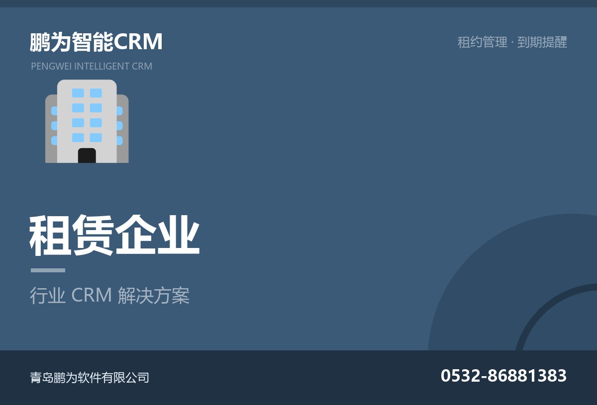 租赁企业客户与租约管理CRM方案