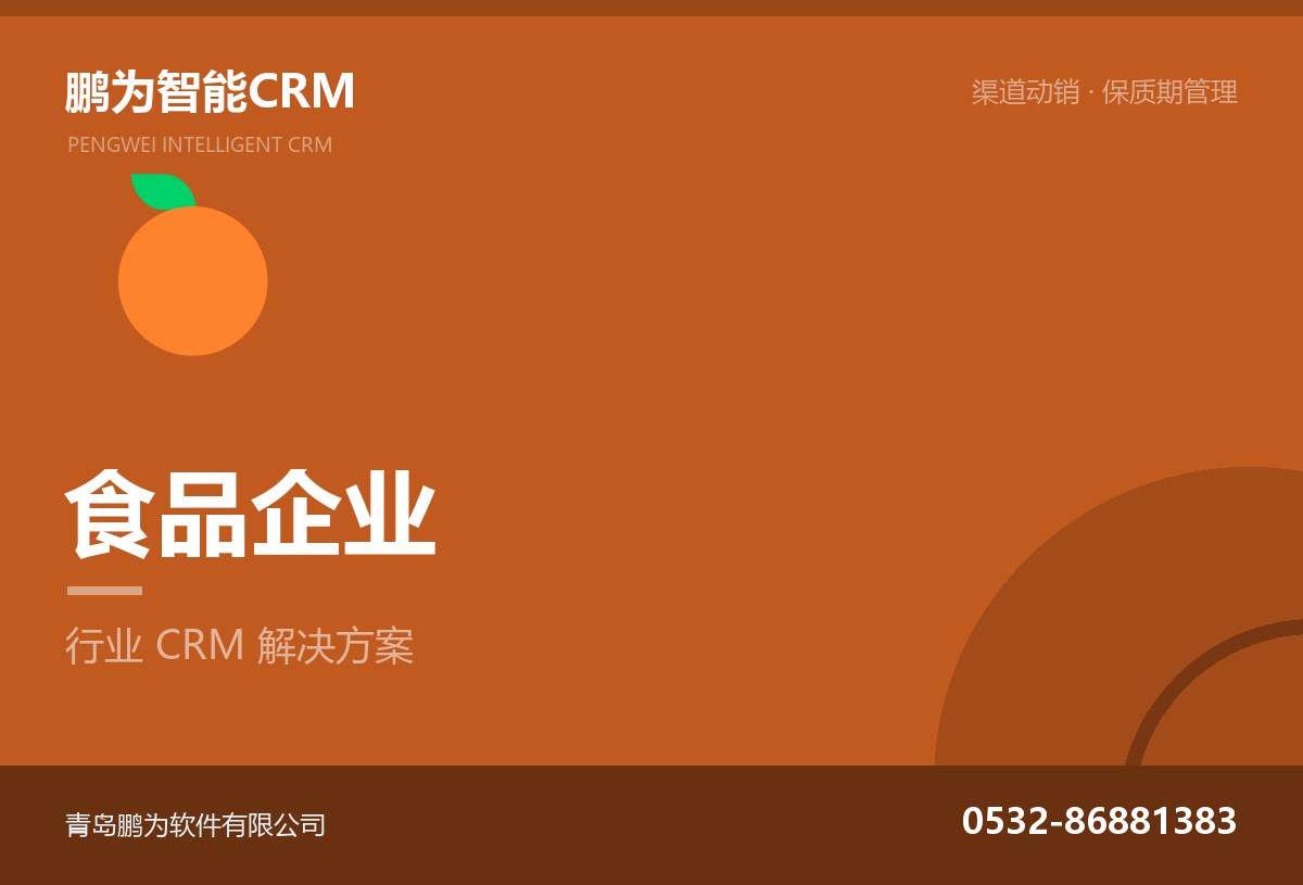 食品企业客户与渠道动销管理CRM方案