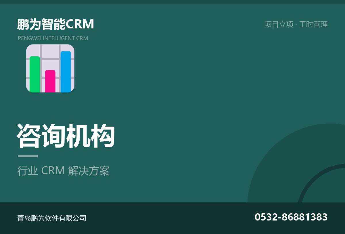 咨询机构项目与客户管理CRM方案