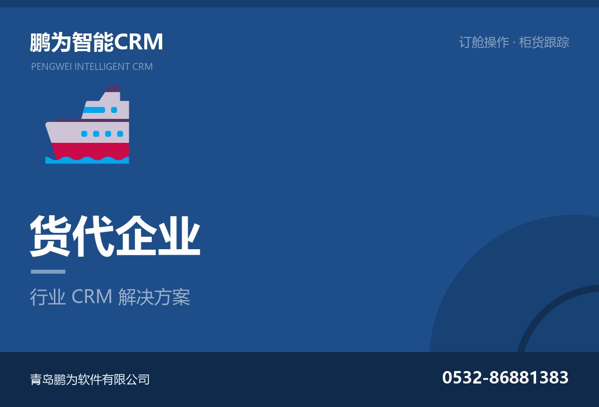 货代企业客户与订舱操作管理CRM方案