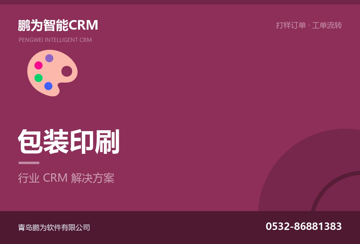 包装印刷企业客户与打样订单管理CRM方案