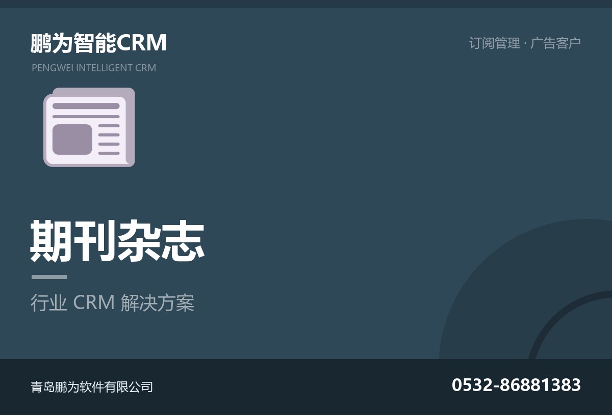 期刊杂志社订阅与广告客户管理CRM方案