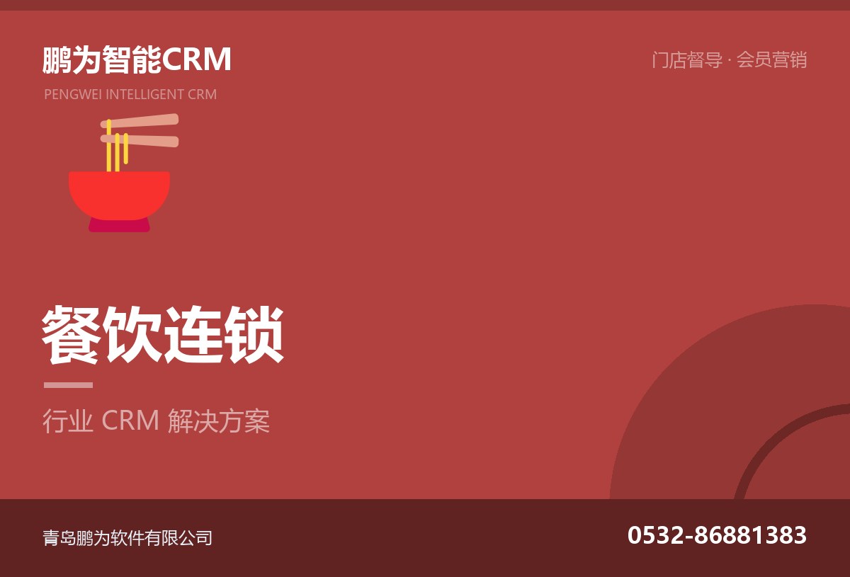 餐饮连锁门店与客户管理CRM方案
