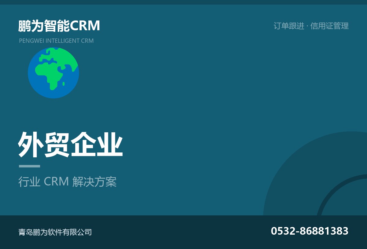 外贸企业客户与订单跟进管理CRM方案