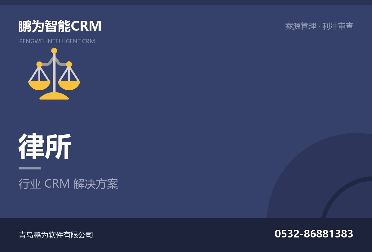 律所案源与客户管理CRM方案