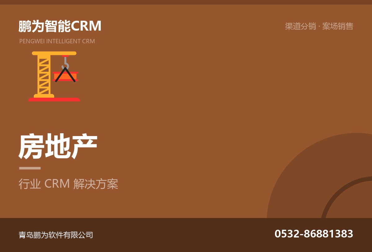 房企渠道分销与案场销售管理CRM方案