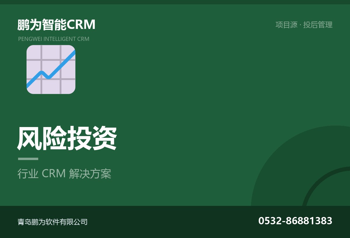风险投资机构项目源与投后管理CRM方案