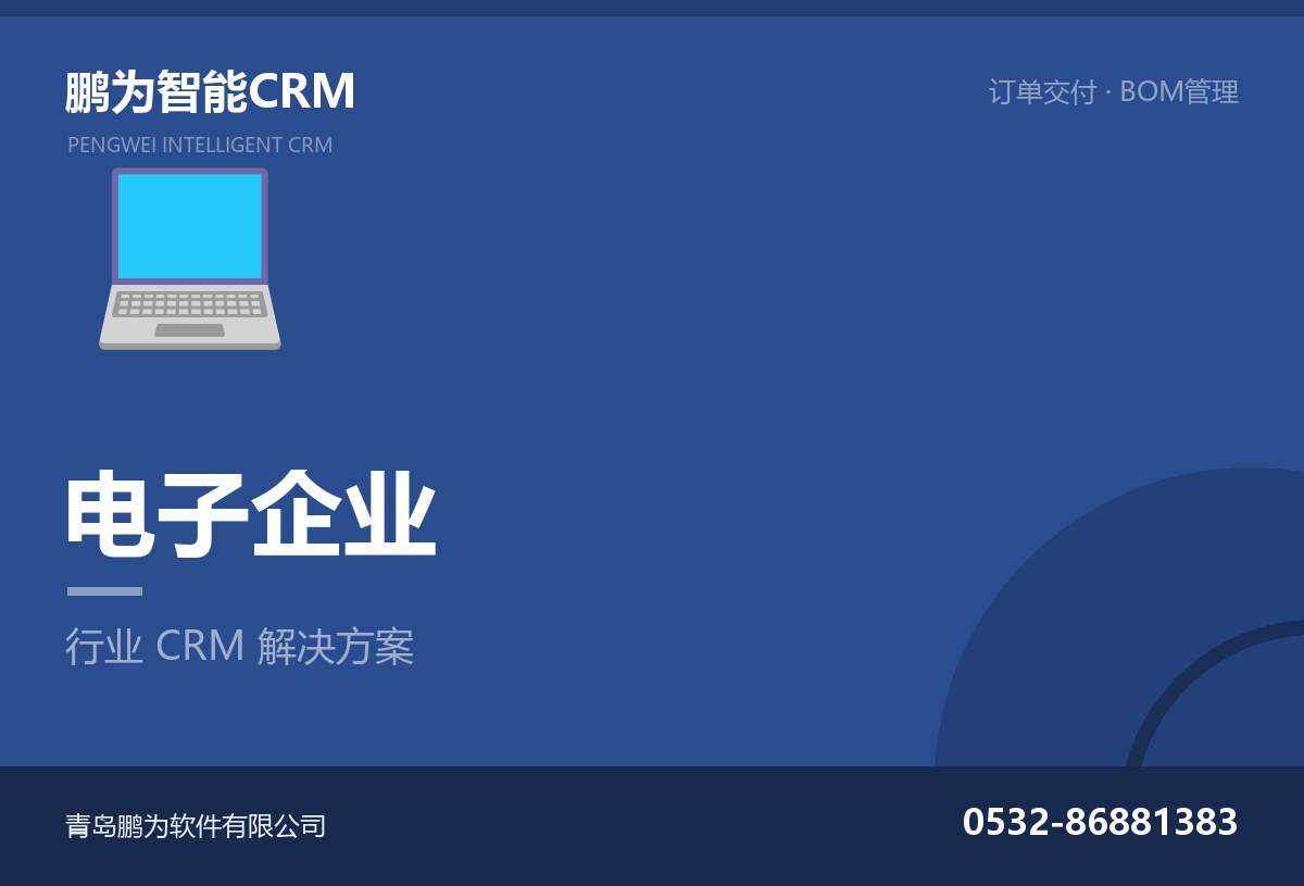 电子企业客户与订单交付管理CRM方案
