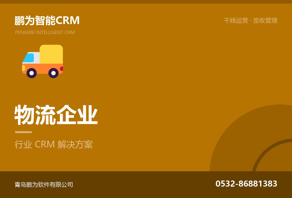 物流企业客户与干线运营管理CRM方案