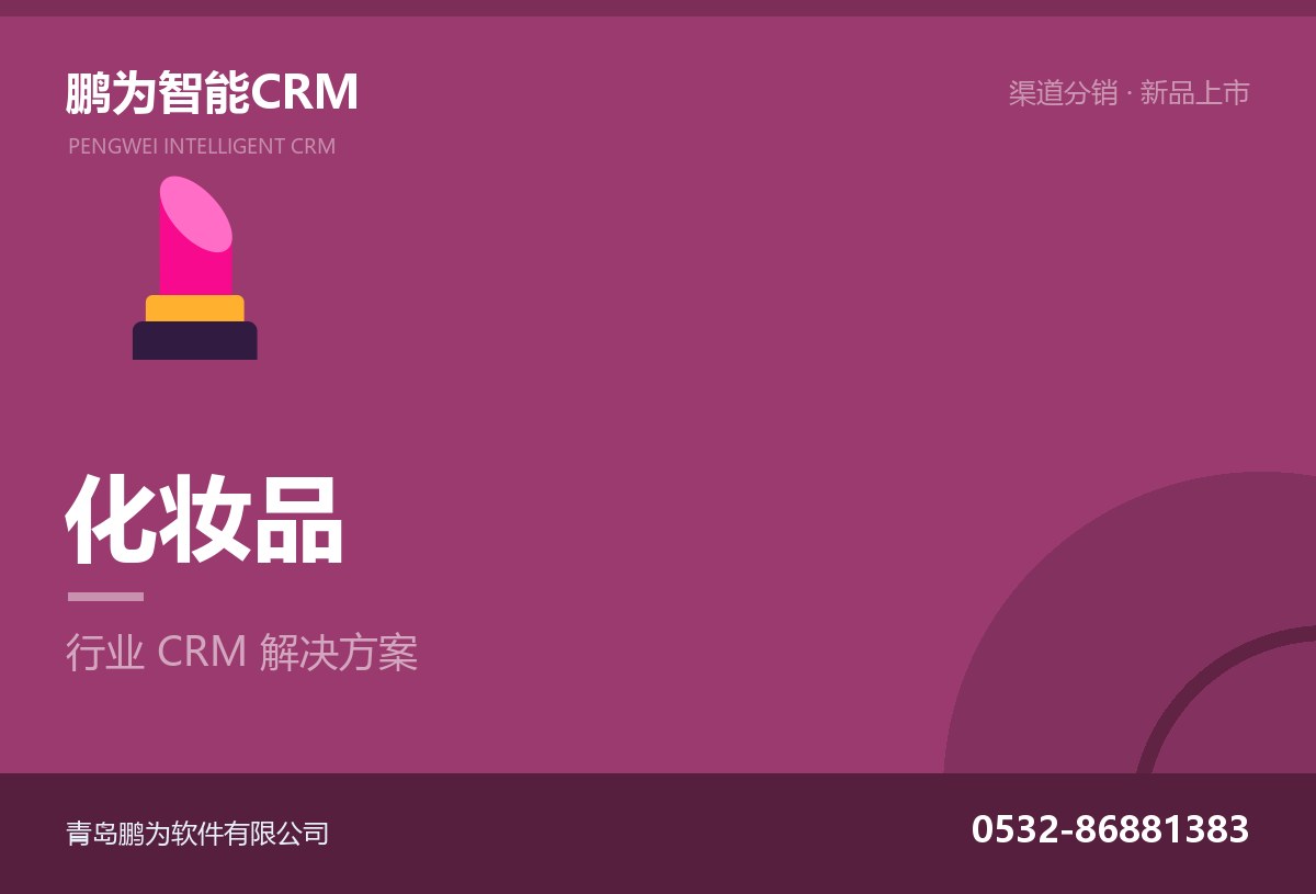 化妆品企业渠道分销与新品管理CRM方案