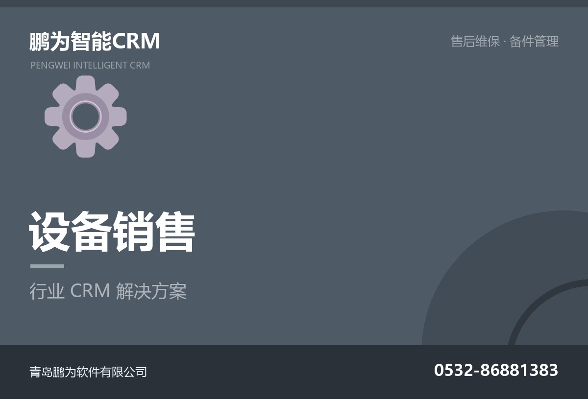 设备销售企业客户与售后维保管理CRM方案