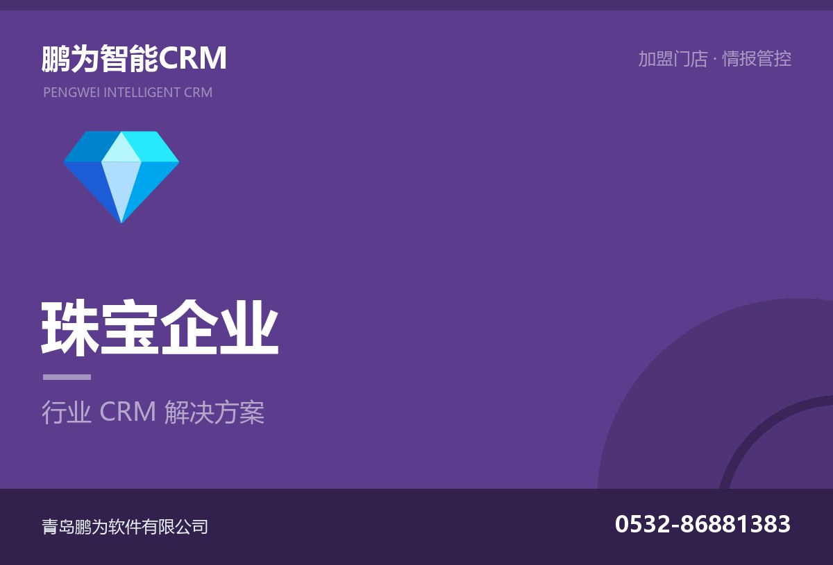 珠宝企业加盟门店与客户管理CRM方案
