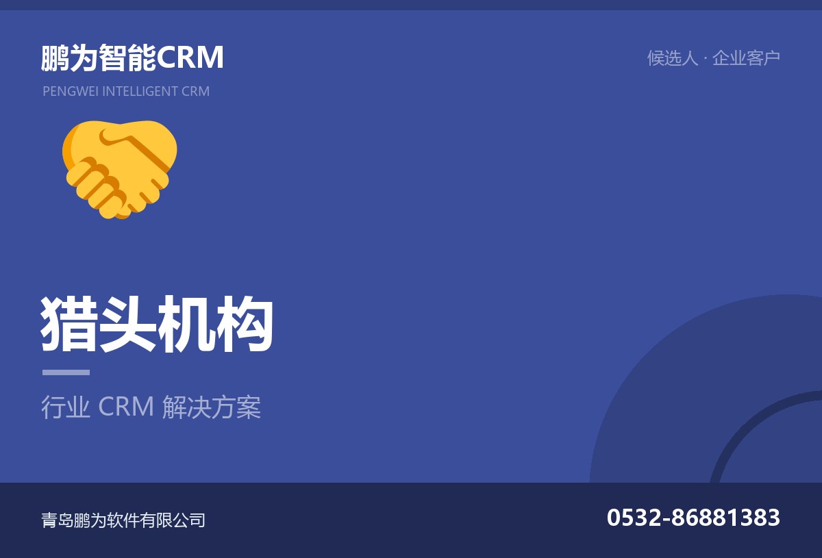 猎头机构候选人与企业客户管理CRM方案