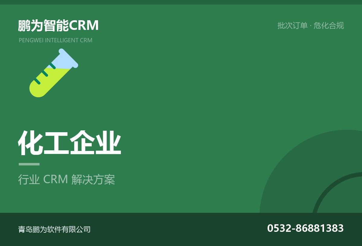 化工企业客户与批次订单管理CRM方案