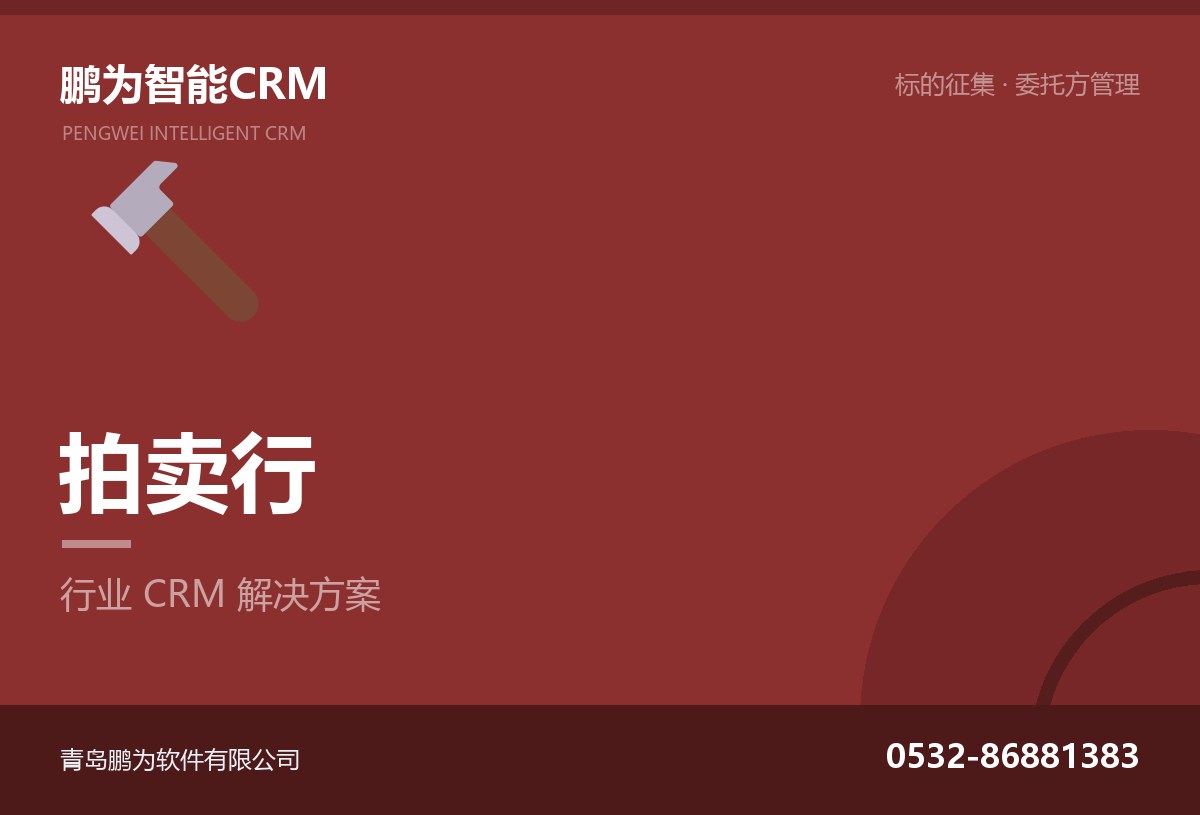 拍卖行标的征集与客户管理CRM方案