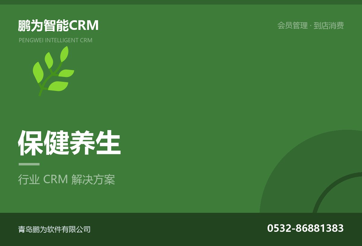 保健养生门店会员与客户管理CRM方案