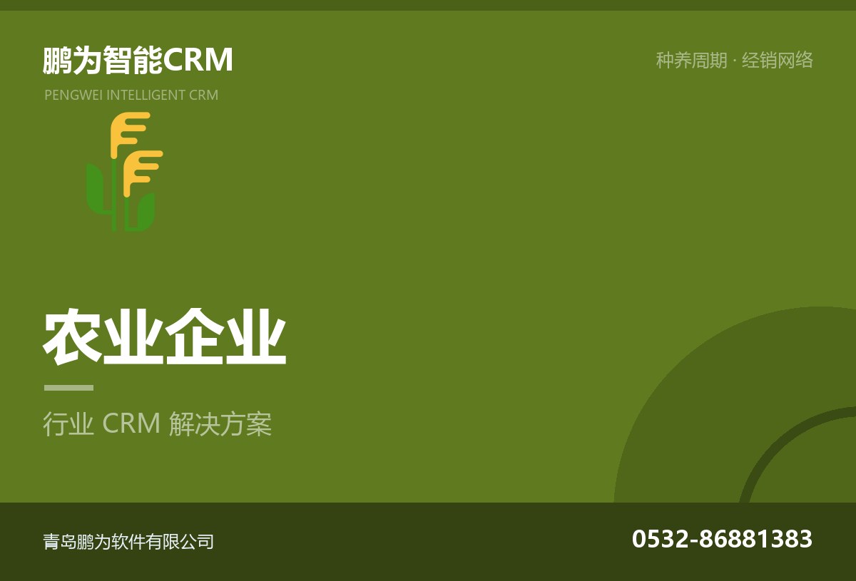 农业企业渠道与种养周期管理CRM方案