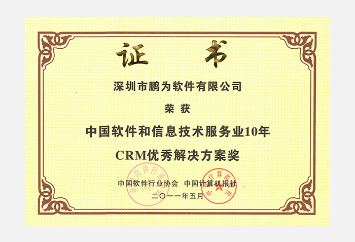10年CRM优秀解决方案奖证书