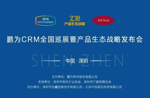 【邀请函】鹏为CRM全国巡展 · 深圳站暨产品生态战略发布会
