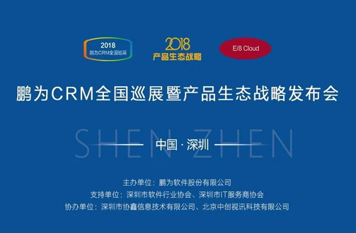 【邀请函】鹏为CRM全国巡展 · 深圳站暨产品生态战略发布会