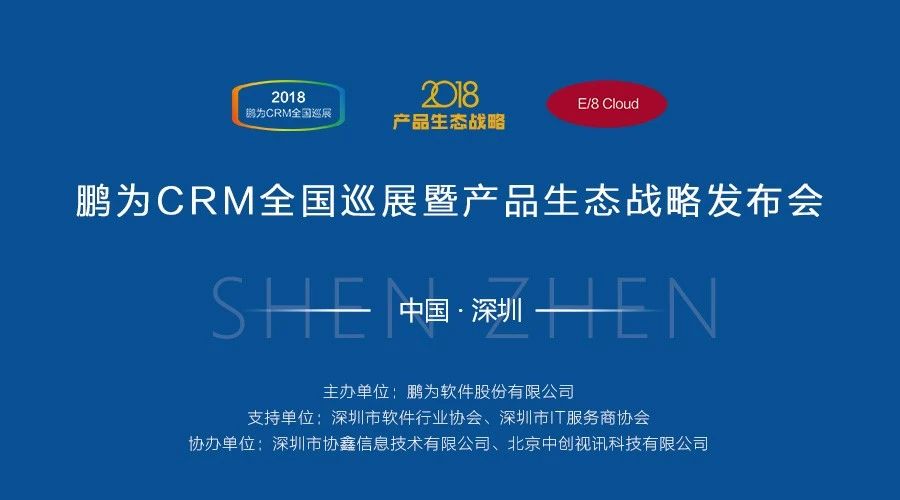 【邀请函】鹏为CRM全国巡展 · 深圳站暨产品生态战略发布会