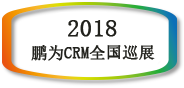 【邀请函】鹏为CRM全国巡展 · 深圳站暨产品生态战略发布会