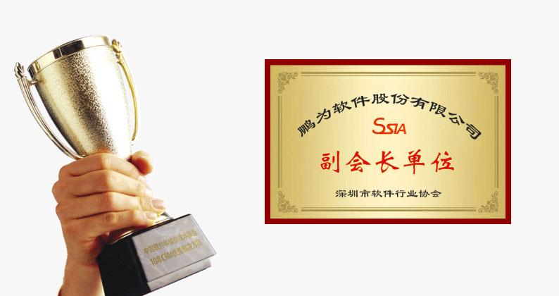 祝贺鹏为软件当选深圳市软件行业协会副会长单位
