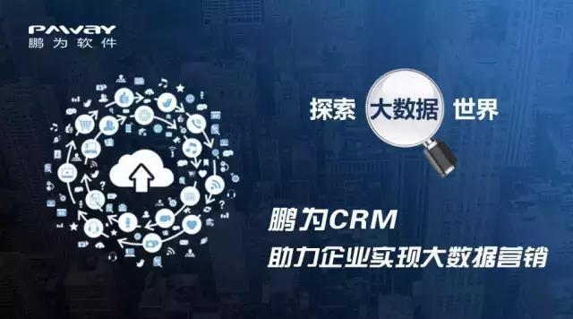 CRM为何在大数据时代处于绝对的优势