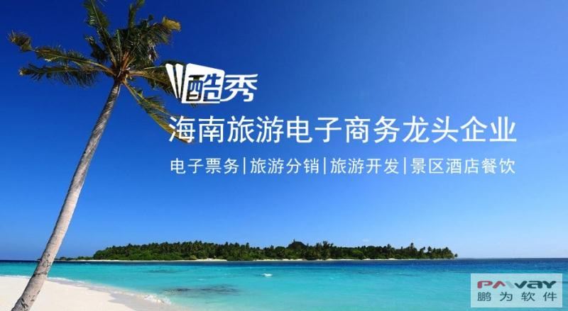 海南旅游电子商务龙头企业——酷秀集团牵手鹏为