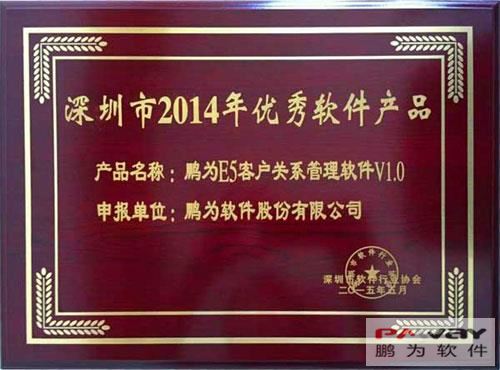 鹏为E5系统入选“2014年度深圳市优秀软件产品”